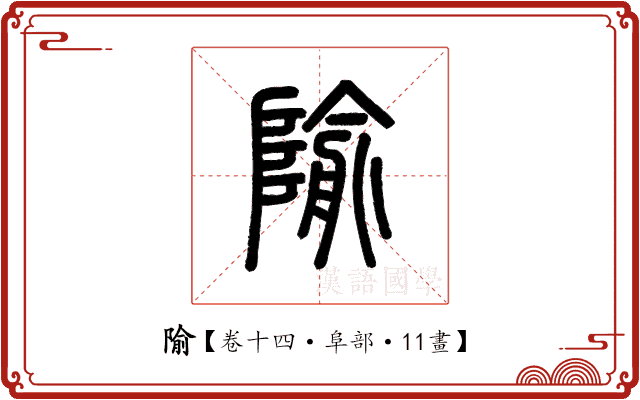 隃 隃