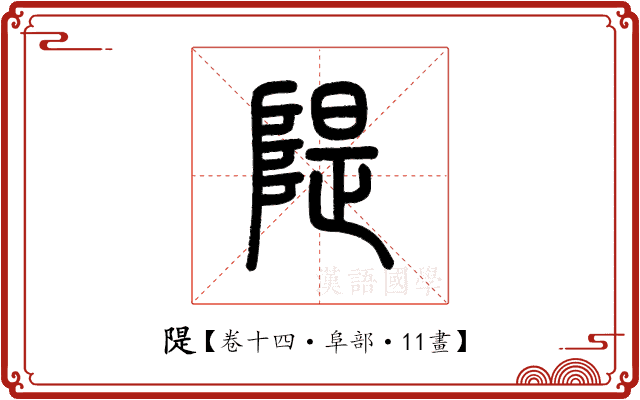 隄 隄