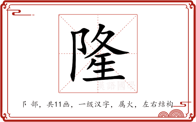 隆 隆