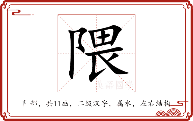 隈 隈