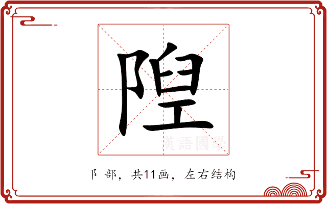 隉 隉