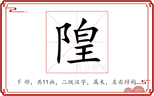 隍 隍