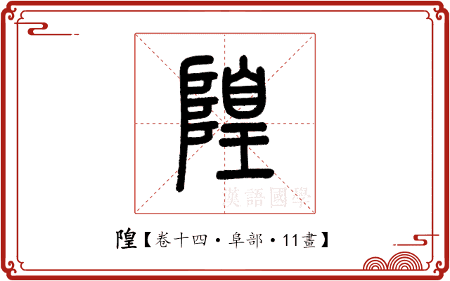 隍 隍