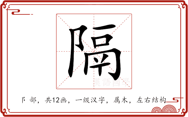隔 隔