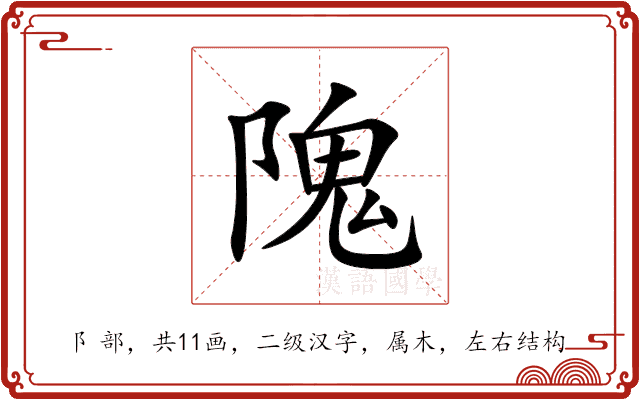 隗 隗
