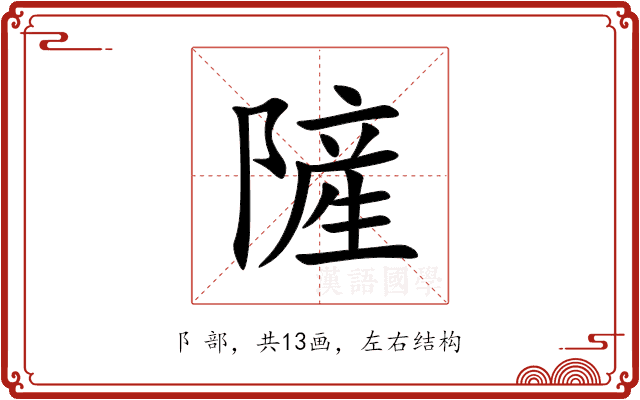 隡 隡