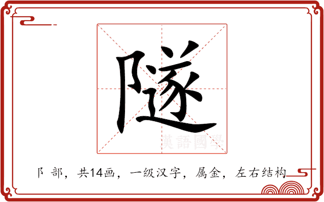 隧 隧