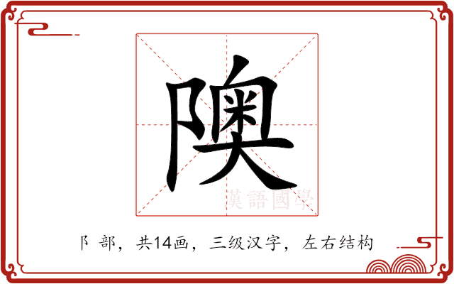 隩 隩