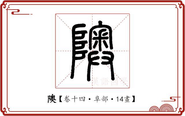 隩 隩