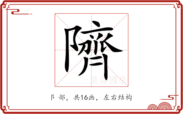隮 隮