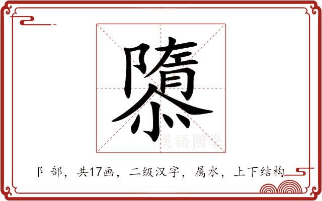 隳 隳