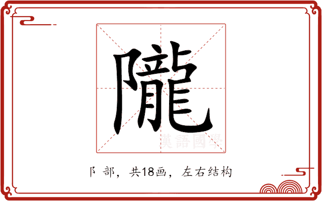隴 隴