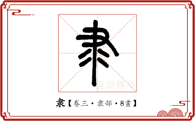 隶 隶