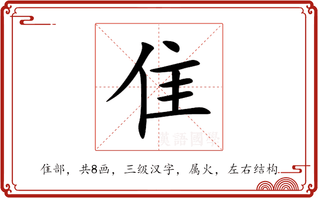 隹 隹