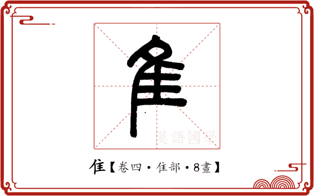 隹 隹