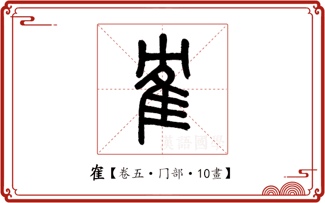 隺 隺