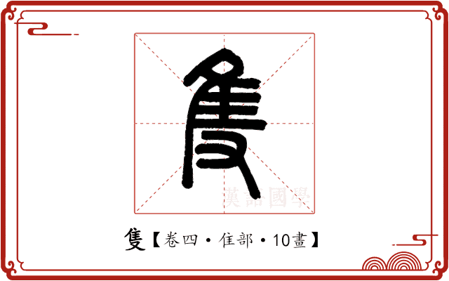 隻 隻