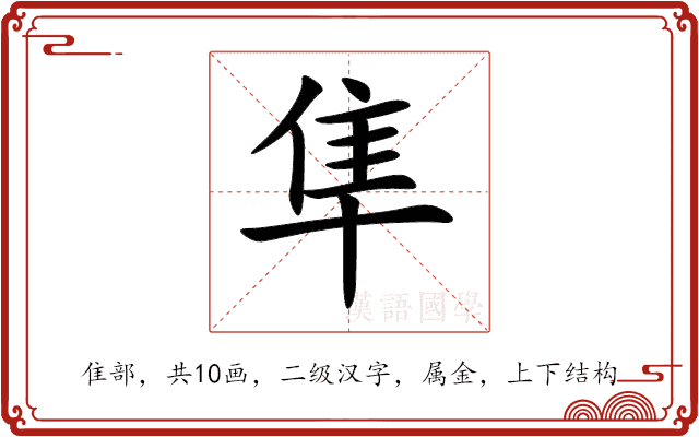 隼 隼