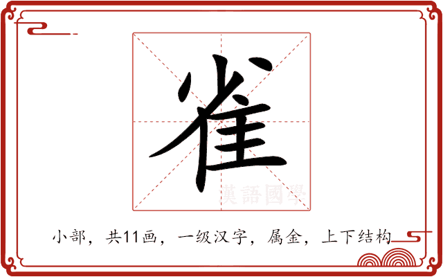 雀 雀