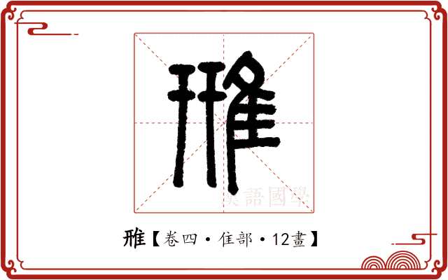 雃 雃