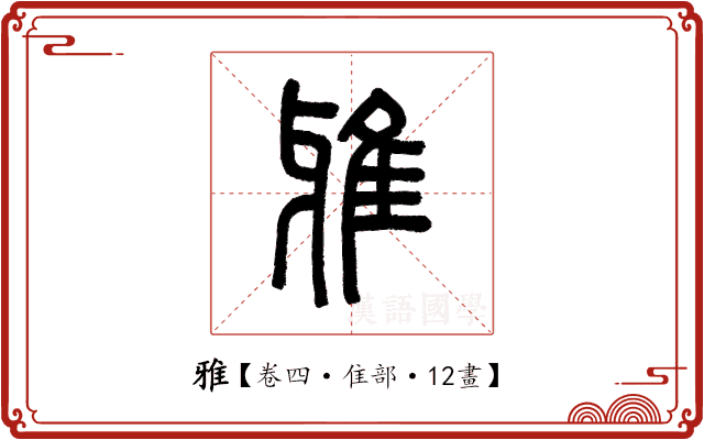 雅 雅