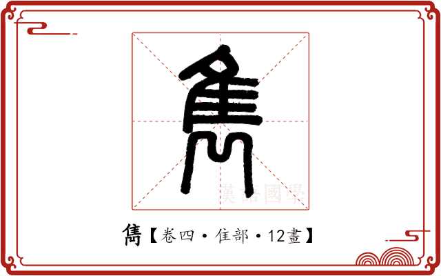 雋 雋