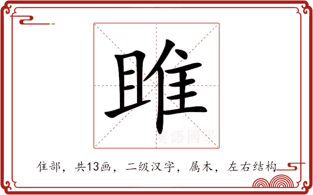 雎 雎
