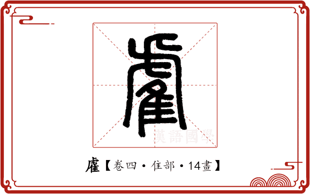 雐 雐
