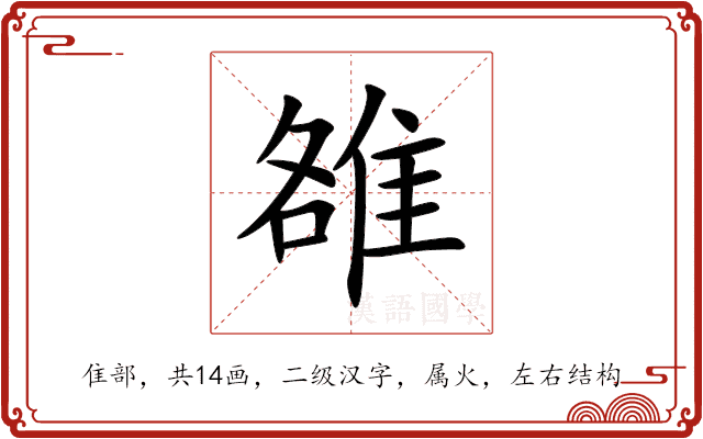 雒 雒