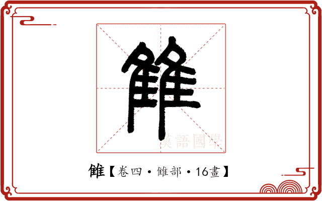 雔 雔