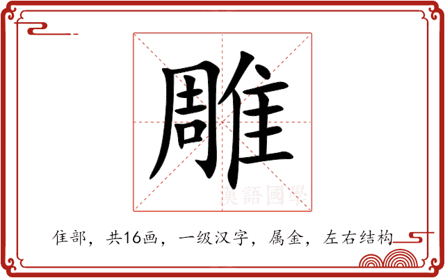 雕 雕