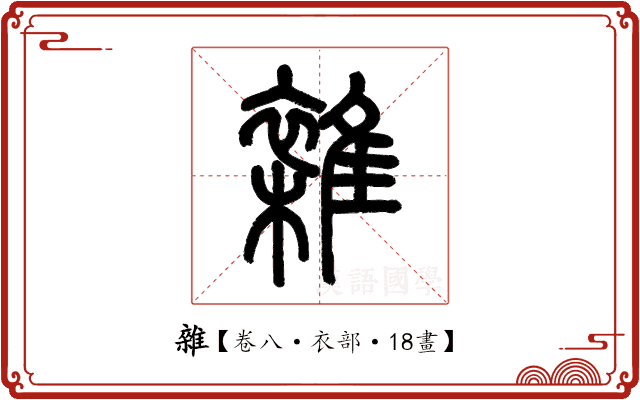 雜 雜