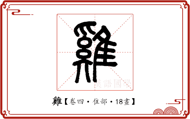雞 雞