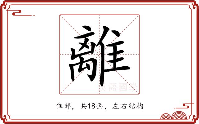 離 離