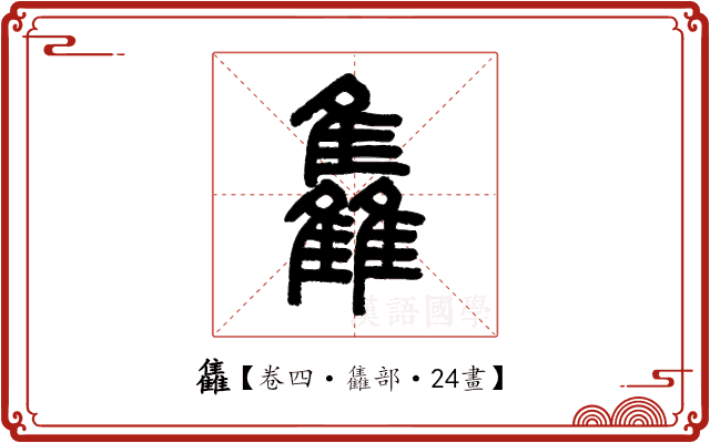 雥 雥