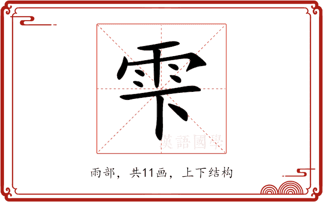 雫 雫