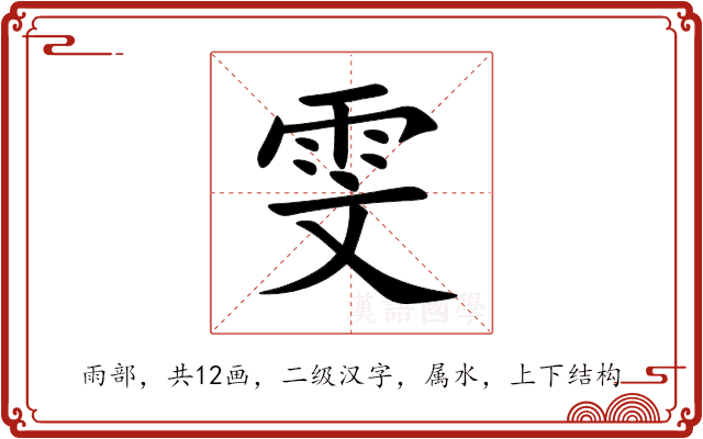 雯 雯