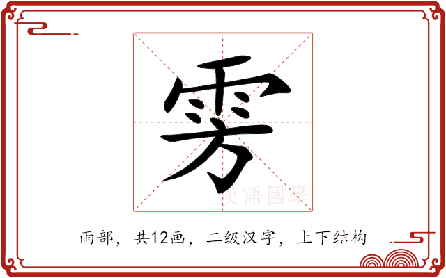雱 雱