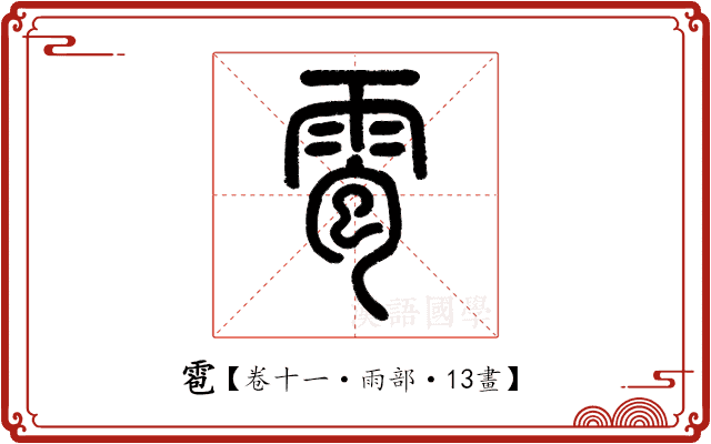 雹 雹