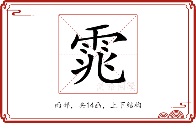 雿 雿