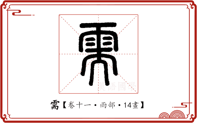 需 需
