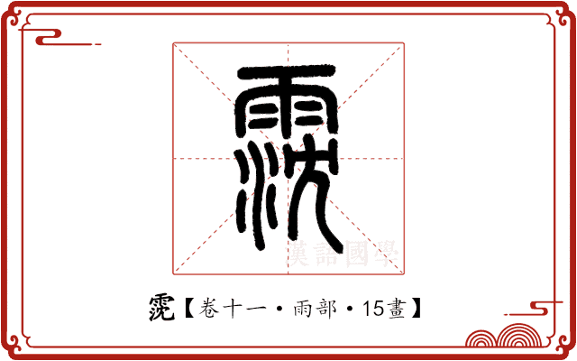 霃 霃
