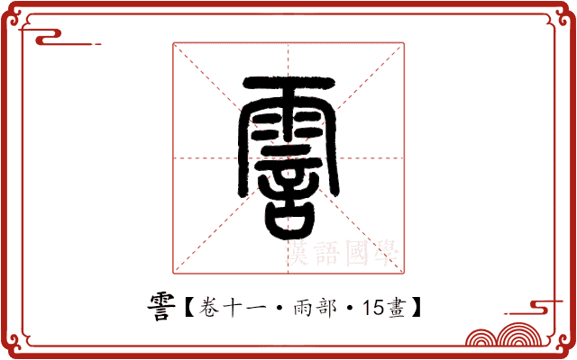 霅 霅