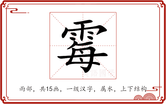 霉 霉