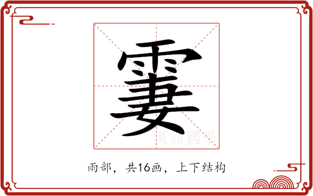 霋 霋