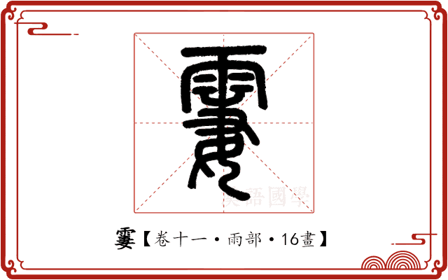 霋 霋