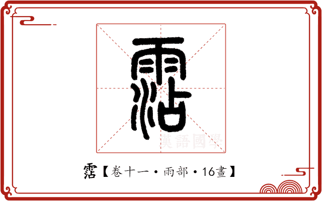 霑 霑