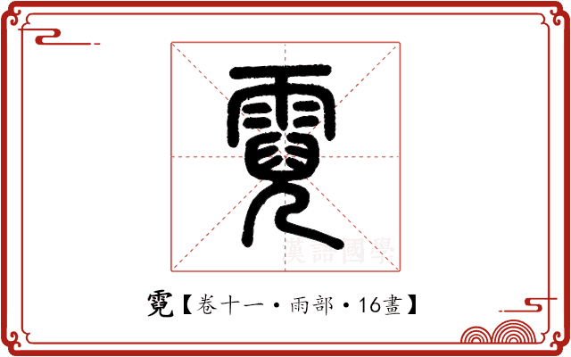 霓 霓