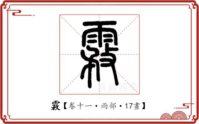 霚 霚