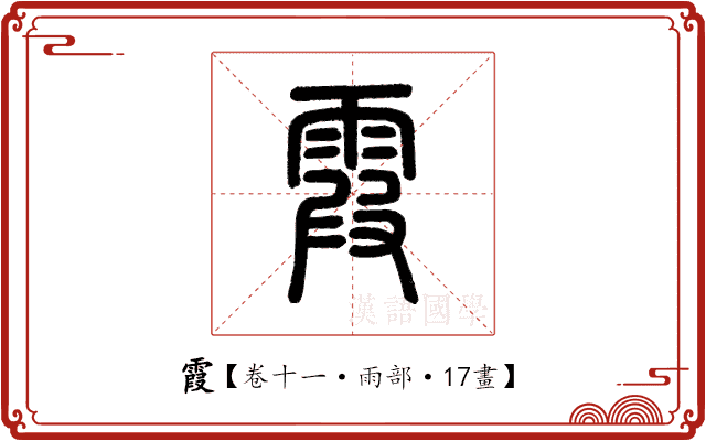 霞 霞
